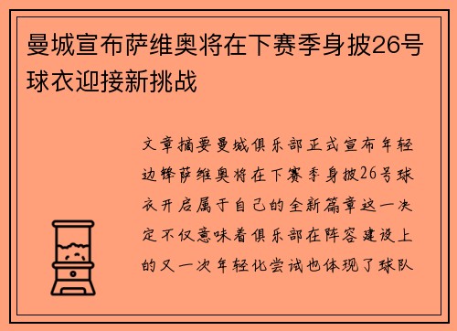 曼城宣布萨维奥将在下赛季身披26号球衣迎接新挑战