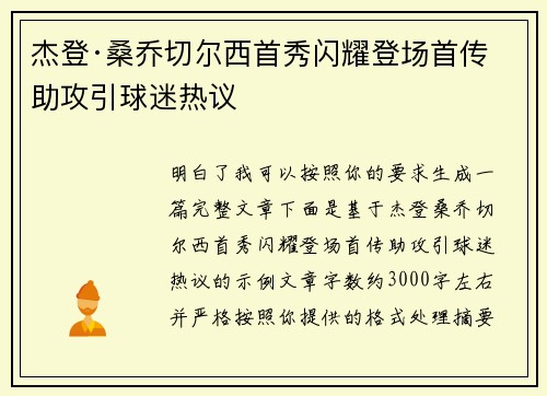 杰登·桑乔切尔西首秀闪耀登场首传助攻引球迷热议