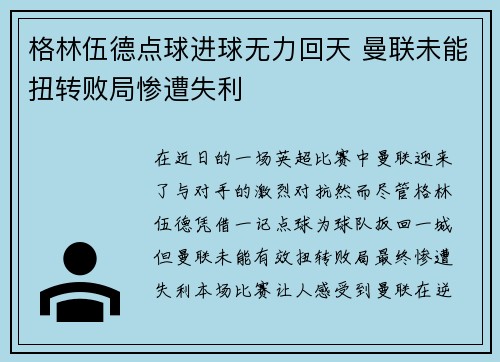 格林伍德点球进球无力回天 曼联未能扭转败局惨遭失利