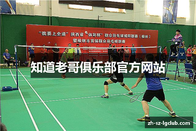 知道老哥俱乐部官方网站